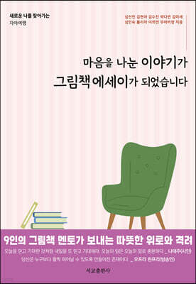 마음을 나눈 이야기가 그림책에세이가 되었습니다