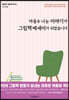 마음을 나눈 이야기가 그림책에세이가 되었습니다