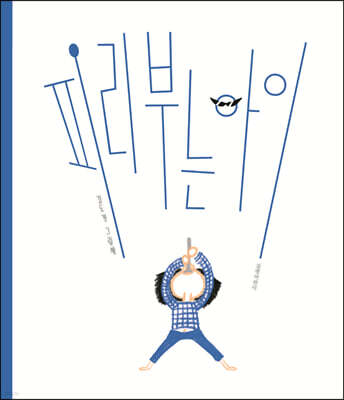 피리 부는 아이