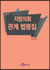 지방의회 관계 법령집