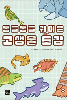동글동글 귀여운 고생물 도감