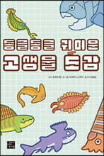 동글동글 귀여운 고생물 도감