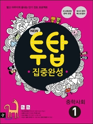 NEW 투탑 중학사회 1 (2017년용)