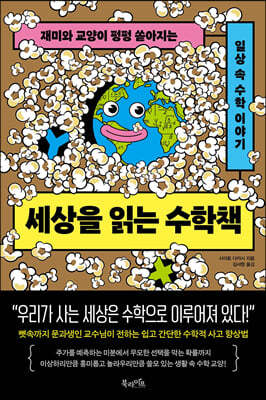세상을 읽는 수학책