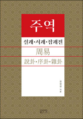 주역 설괘·서괘·잡괘전