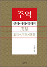 주역 설괘·서괘·잡괘전