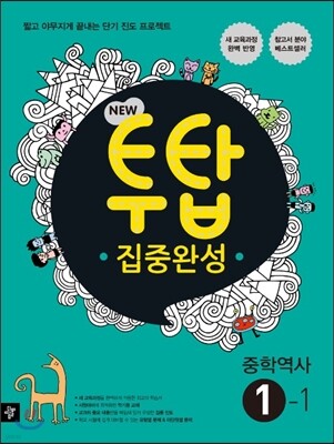 NEW 투탑 중학역사 1-1 (2017년용)