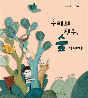 우리의 친구, 숲 이야기