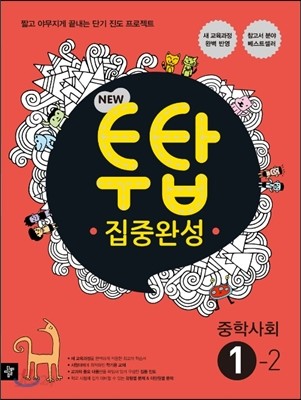 NEW 투탑 집중완성 중학사회 1-2 (2017년용)