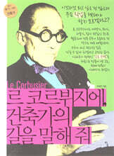 르 코르뷔지에, 건축가의 길을 말해 줘