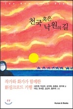 천국 혹은 낙원의 길