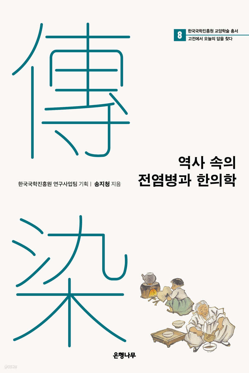 역사 속의 전염병과 한의학