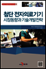 첨단 전자의료기기 시장동향과 기술개발전략 - 첨단신기술정보분석 시리즈03