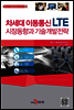 차세대 이동통신 LTE 시장동향과 기술개발전략 - 첨단신기술정보분석 시리즈04