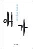 애가