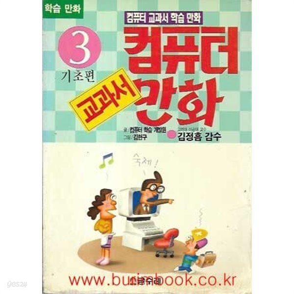 1994년초판 컴퓨터교과서학습만화 컴퓨터 교과서 만화 3 기초편