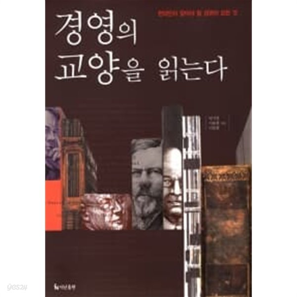 경영의 교양을 읽는다