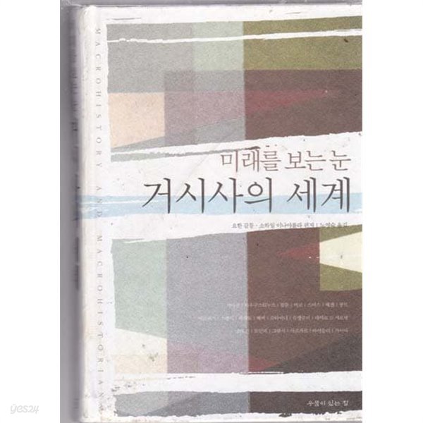 거시사의 세계-미래를 보는눈