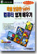 특별보급판 New 컴퓨터 쉽게 배우기