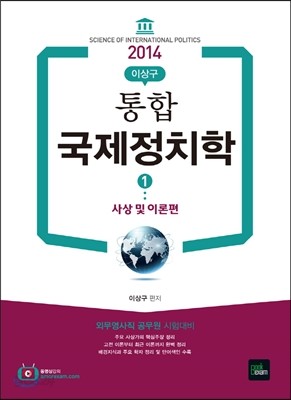 2014 통합 국제정치학 1 사상 및 이론편