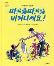 따르릉 따르릉 비켜나세요!