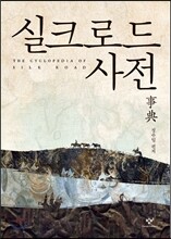 실크로드 사전