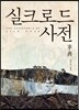 실크로드 사전