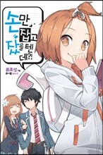 손만 잡고 잤을 텐데?!