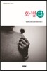 화병 100문 100답