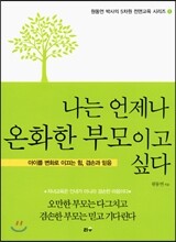 나는 언제나 온화한 부모이고 싶다