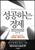 성공하는 경제