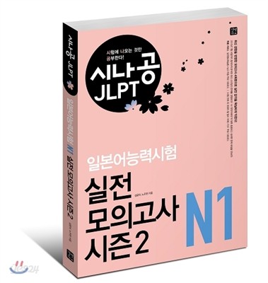 시나공 JLPT 일본어능력시험 N1 실전 모의고사 시즌2