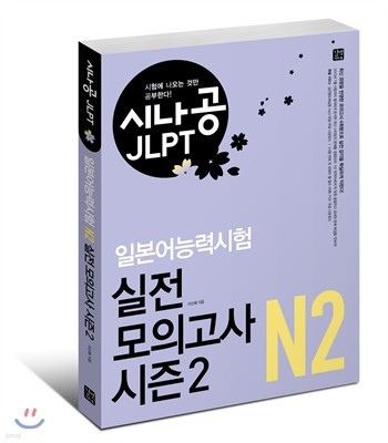 시나공 JLPT 일본어능력시험 N2 실전 모의고사 시즌2