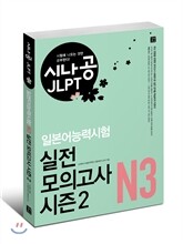 시나공 JLPT 일본어능력시험 N3 실전 모의고사 시즌2