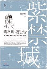 자금성, 최후의 환관들