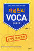 개념원리 VOCA 보카 : 수능필수편