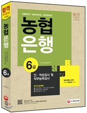 2015 농협은행 6급 인ㆍ적성검사 및 직무능력검사