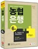 2015 농협은행 6급 인ㆍ적성검사 및 직무능력검사