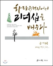 화랑 유적지에서 리더십을 배우다