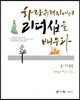 화랑 유적지에서 리더십을 배우다