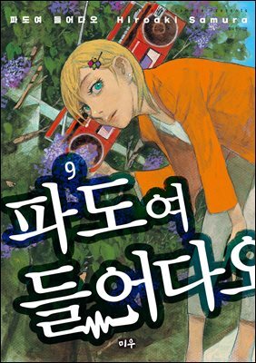 파도여 들어다오 09권