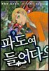파도여 들어다오 09권