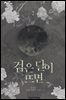 검은 달이 뜨면 7권 (완결)