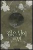 검은 달이 뜨면 6권
