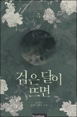 검은 달이 뜨면 5권