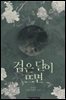검은 달이 뜨면 5권