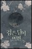 검은 달이 뜨면 4권