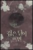검은 달이 뜨면 3권