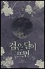검은 달이 뜨면 2권