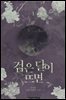 검은 달이 뜨면